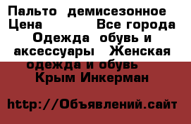 Пальто  демисезонное › Цена ­ 7 000 - Все города Одежда, обувь и аксессуары » Женская одежда и обувь   . Крым,Инкерман